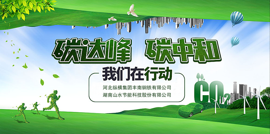 碳中和，山水節(jié)能